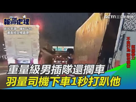 國道武打盃？重量級男插隊還攔車　羽量司機下車1秒打趴他｜三立新聞網SETN.com