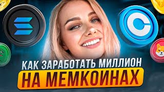 ⚪️ SOLANA ИЛИ BASE - Где Лучше Зарабатывать на Мемкоинах? | Solana Криптовалюта | Coinbase