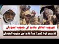 اشتبااكات هرووب الناظر مادبو الي جنوب السودان يفاجئ قيادات دعم السرييع