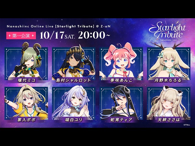 【#ななしライブ】 " Starlight Tribute " 第一公演 冒頭無料配信【ななしいんく】