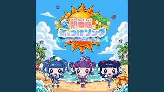 熱中症に気をつけソング〜ゴクゴク☆ご苦労SUMMER〜 - Stay Cool, Stay Safe - Passions and Yo〜i!Start!Tobidaschool
