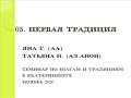 05. 1-я традиция. Яна Т. (АА) и Татьяна П. (Ал-Анон). Семинар по шагам и традициям в Екатеринбурге