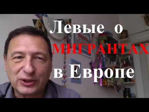 О мигрантах и