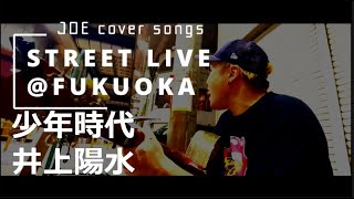 少年時代[Shounen-Jidai]/井上陽水[yosui Inoue] Disney「あの夏のルカ」日本版エンドソング Unplugged cover byジョエ
