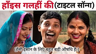 हाँइस गलहीं की ||  Khortha Comedy song || Pragati Acting || Prabhakar Pandey