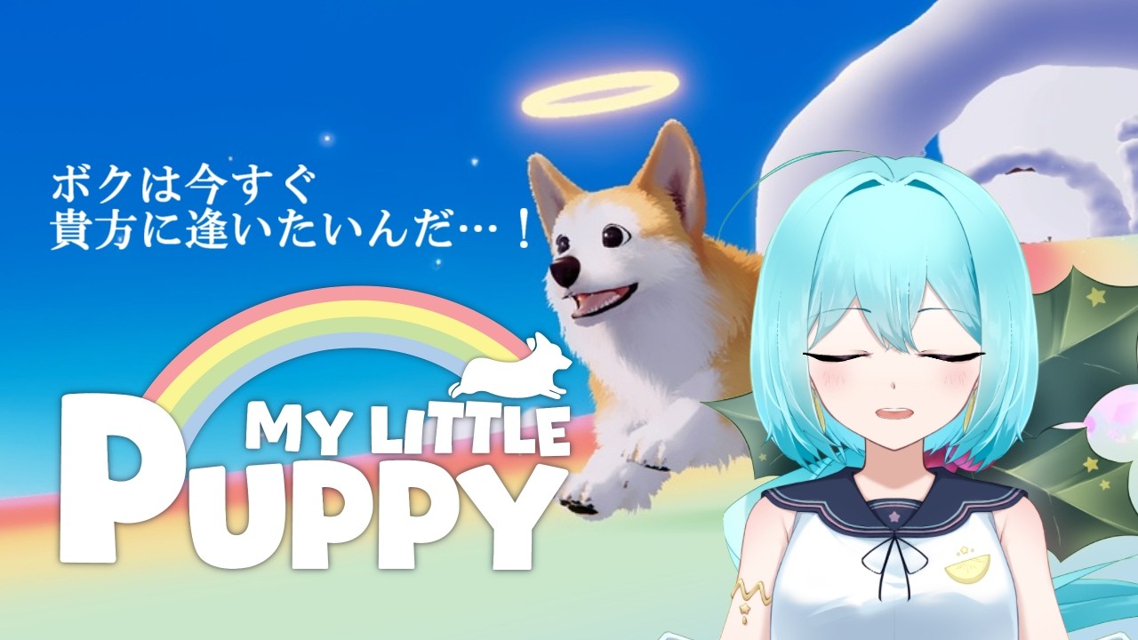 【MY Little Puppy】虹の橋で君を待つ