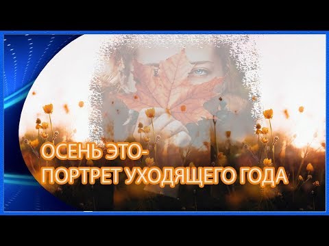 Осень это портрет уходящего года
