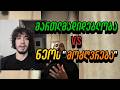 მართლმადიდებლობა VS ნეოს ცრუ მოძღვრება 