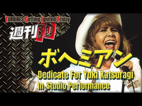 【週刊TD】 No.049 葛城ユキさん追悼「ボヘミアン」カバー