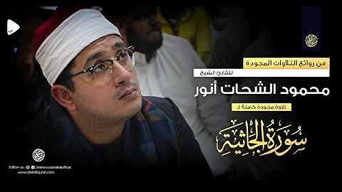 ❊ سورة الجاثية كاملــــة ❊ القارئ الشيخ محمود الشحات أنور