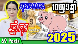 ឆ្នាំកុរ រាសីឆ្នាំ2025, ម៉ែគ្រូ ទាយឆុតណាស់