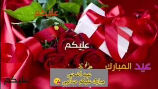 تهنئه للأصدقاء بمناسبه عيد الأضحى ♥️ عيدكم سعيد مبارك عليكم 😘❤️