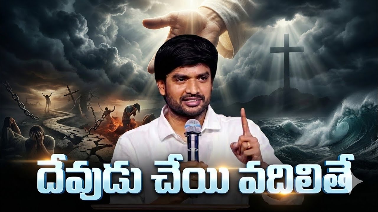 దేవుడు చేయి వదిలితే ||Bro.P.James Garu||#bropjames #bropjamesmessages #jamesmessages 