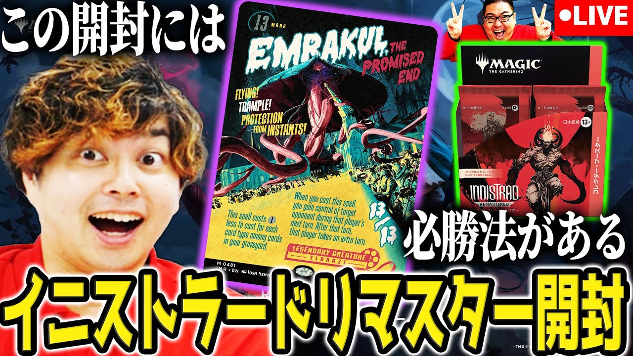 MTG】大勝利確定の開封を見に来るかい？『イニストラード・リマスター