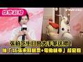 張柏芝生日會大手筆送禮!抽「46張來回機票+電動機車」超寵粉