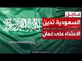السعودية ندين الاعتداء الإيراني الغاشم على سلطنة عمان