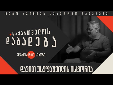 დავით უსუფაშვილის ისტორია - “საქართველოს დაბადება”