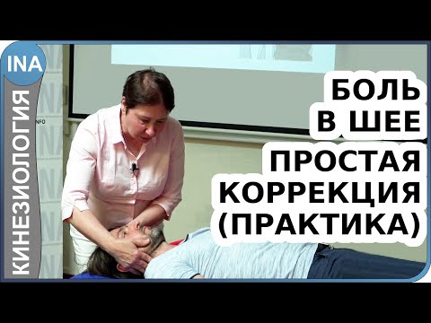 Боль в шее. Простая коррекция. Практика. Прикладная кинезиология Васильева