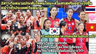 อยู่ไทยสุขสบายมากกว่าเวียดนามหลักล้าน?2สาวVNประทับใจคนไทยอบอุ่น+สุพรีมมีอะไร?FCเหงียนดีใจอิจฉาดาริน?