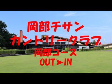 【岡部チサンカントリークラブ～岡部コース～】OUT➤IN