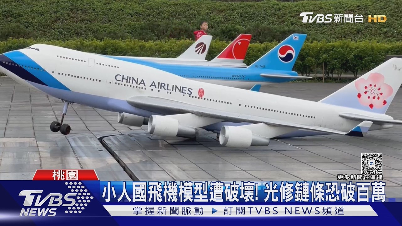 小人國飛機模型遭破壞! 光修鏈條恐破百萬｜TVBS新聞 @TVBSNEWS02