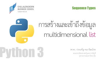 สอนไพธอน Python 3: การสร้างและเข้าถึงข้อมูล mutidimensional list