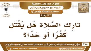 [232 -308] هل تارك الصلاة يُقتل حدَّاً؟ - الشيخ صالح الفوزان