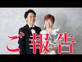 結婚しました。