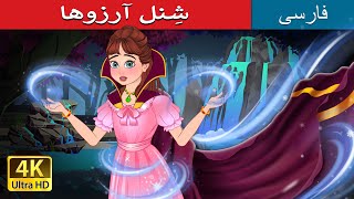 شِنل آرزوها | The Cloak of Wishes in Persian | @PersianFairyTales