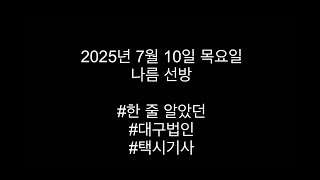 2025년 7월 10일 나름 선방 #대구택시 #법인택시 #택시 #대구택시유튜버