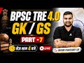 BPSC TRE 4.0 GK/GS Previous Year Questions | Set #07| General Studies by Gaurav Sir