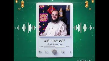 من سورة النحل | الشيخ عمرو الشرقاوي | رمضانيات ١٤٤٤ هـ