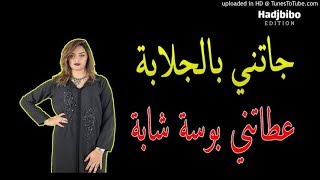 خليفة الشاب بيلو 2019 - جاتني بالجلابة عطاتني بوسة شابة