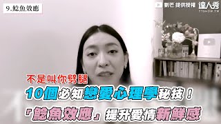 【10個必知戀愛心理學秘技！ 「鯰魚效應」提升愛情新鮮感 ... 