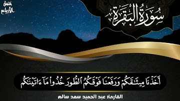 سورة البقرة ، الختمة المرتلة  ، ربع وإذ ٱستسقي موسي لقومه || عبدالحميد سعد سالم