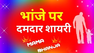 मामा भांजे पर दमदार शायरी | Mama bhanja status | Bhanja new whatsapp shayari status screenshot 5