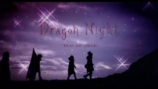 《LIVE風立体音響》※イヤホン着用 SEKAI NO OWARI「Dragon Night」(日本語版)