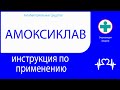 Амоксиклав. Инструкция по применению. Таблетки