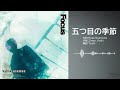 広瀬裕也 1st Album "Focus" 「五つ目の季節」[Official]
