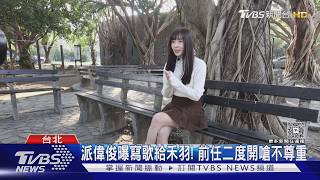 派偉俊認愛禾羽變調! 黃琳媛自爆是前女友轟「被消費」 杰威爾回應喊告 ｜TVBS新聞網 @tvbsnews24live
