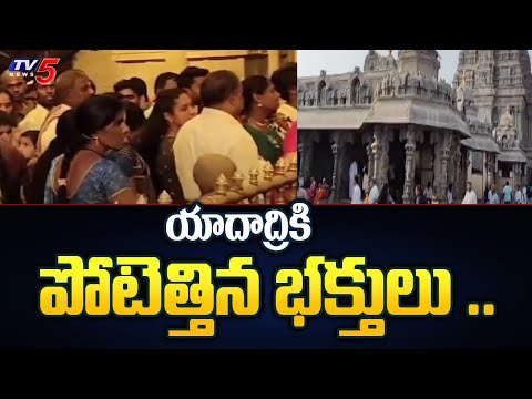 యాదాద్రికి పోటెత్తిన భక్తులు .. Huge devotees rush at Yadadri Temple # Yadagiri Gutta | TV5 News - TV5NEWS