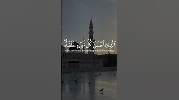 سورة السجدة | الآية ٧ تلاوة عبد الرحمن مسعد