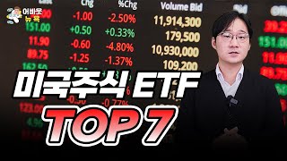 [어바웃 뉴욕] 나에게 맞는 미국주식 ETF 찾는 방법