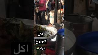 اكل شوارع الهند | Indian street food   streetfood