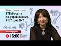 [Вебінар] STEM-освіта по-українському. Хто? Що? Як?