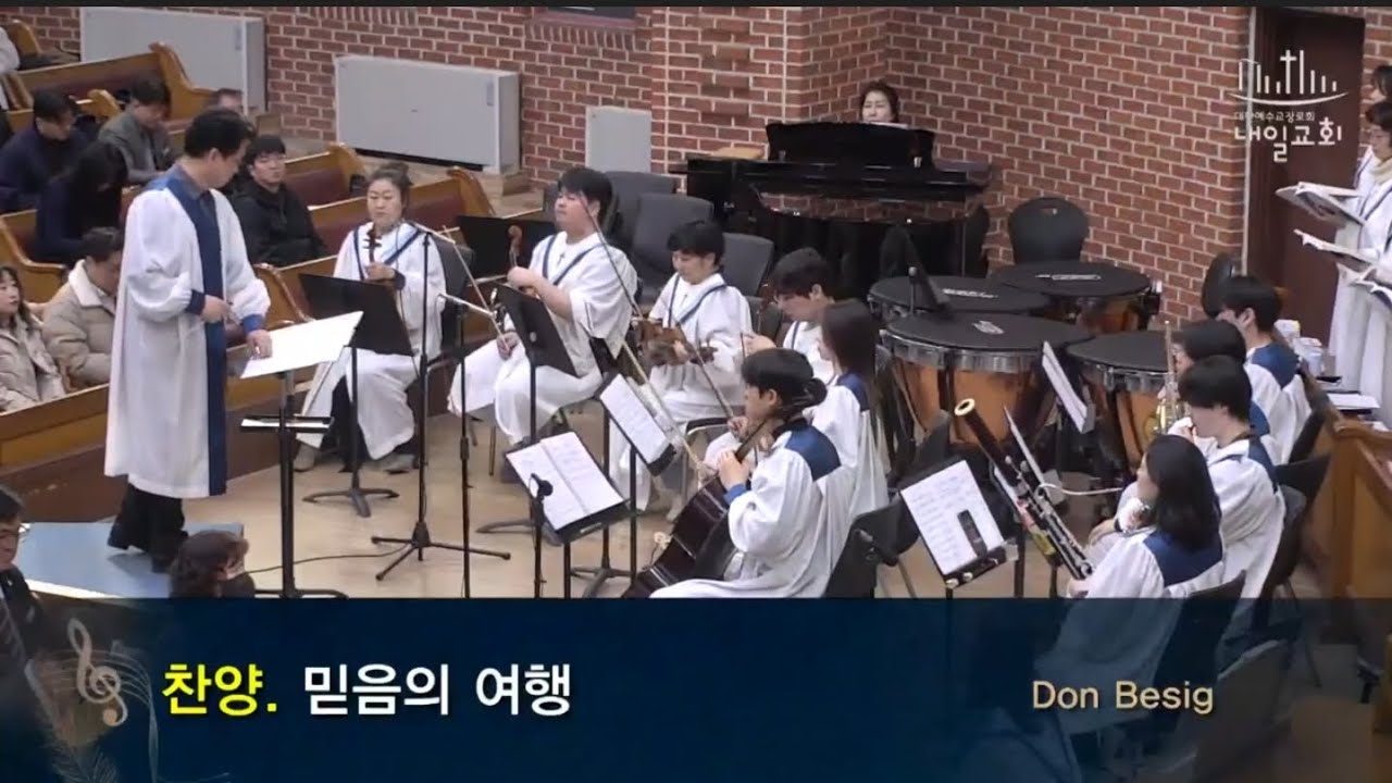 내일교회  2부찬양대  ❤️ [ 믿음의 여행 ] Don Besig.  지휘:박철하  피아노:박선영  오르간:양은진  #믿음의 여행 #DonBesig