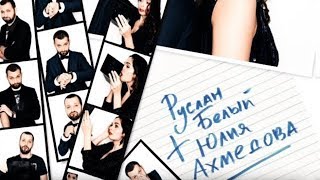 ♡ руслан белый + юлия ахмедова ♡ ♡ руслан белый + юлия ахмедова ♡