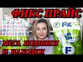 ❌ ВЫНЕСЛА ВЕСЬ ФИКС ПРАЙС!!! // СКУПИЛА ВСЕ! ПОКУПКИ FIX PRICE / НОВИНКИ FIX PRICE/ЭТО НАДО БРАТЬ!!!