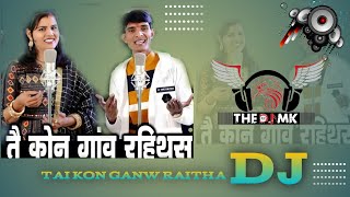 Tai Kon Ganw Raithas | Cg New Song Dj Remix | Hiresh Sinha Cg New Song || Hard Bass ||