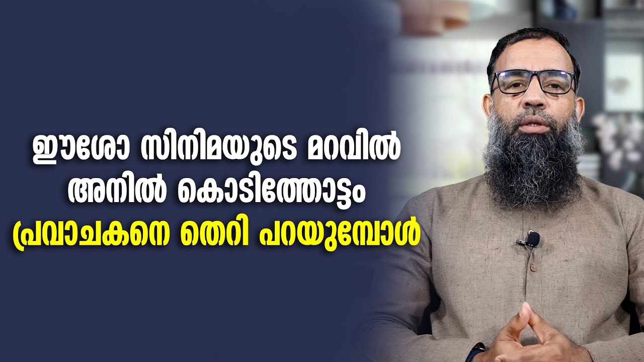 ഈശോ സിനിമയുടെ മറവിൽ അനിൽ കൊടിത്തോട്ടം പ്രവാചകനെ തെറി പറയുമ്പോൾ | Mujahid Blaussery
